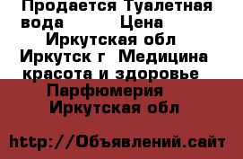 Продается Туалетная вода Lucia › Цена ­ 999 - Иркутская обл., Иркутск г. Медицина, красота и здоровье » Парфюмерия   . Иркутская обл.